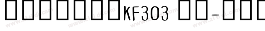 方正大标宋简体KF303 常规字体转换